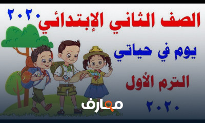 لغة عربية للصف الثاني الإبتدائي الترم الأول