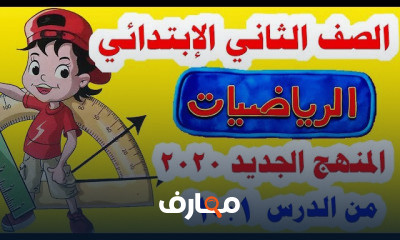 رياضيات للصف الثاني الابتدائي المنهج الجديد الترم الاول