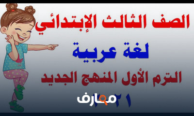 لغة عربية الصف الثالث الابتدائي المنهج الجديد