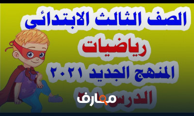 رياضيات للصف الثالث الابتدائي الترم الأول
