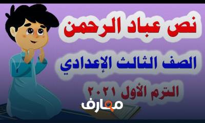 اللغة العربية للصف الثالث الإعدادي الترم الأول