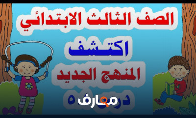 للصف الثالث الابتدائي الترم الأول