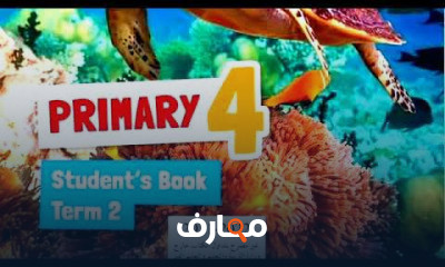 رابعة ابتدائى الترم الثاني