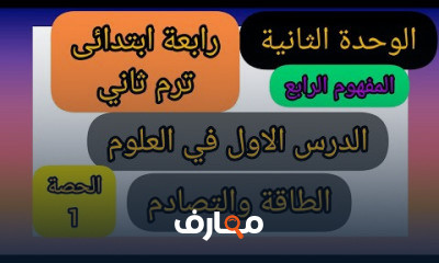 علوم رابعة ابتدائى ترم ثاني منهج جديد