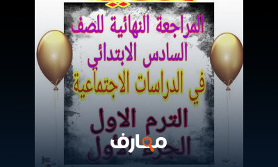 مراجعة دراسات 6ابتدائي ترم اول