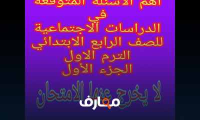 دراسات 4 ابتدائي ترم اول