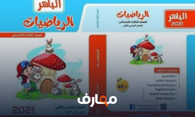 رياضيات الصف الثالث الابتدائى ترم تانى منهج جديد