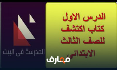 للصف الثالث الابتدائى ترم اول منهج جديد