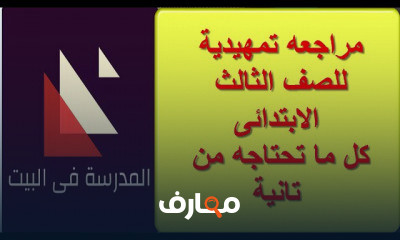 رياضيات الصف الثالث الابتدائى المنهج الجديد ترم اول