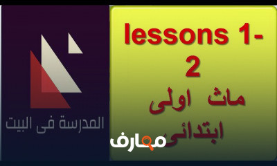 ماث الصف الاول الابتدائى المنهج الجديد ترم اول