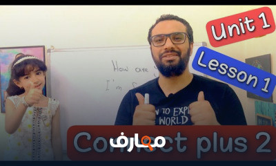 كونكت بلس تانية الترم الأول