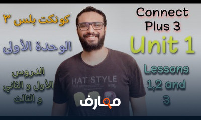 كونكت بلس تالتة ابتدائي ترم أول