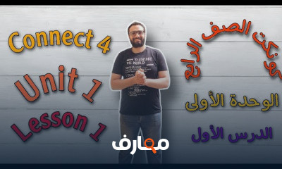 كونكت رابعة ابتدائي الترم الأول