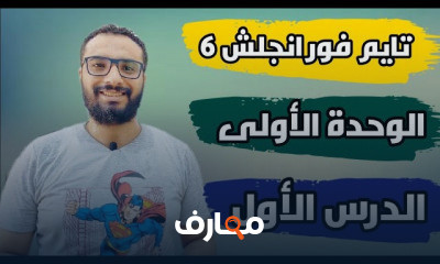 انجلش الصف السادس ترم أول