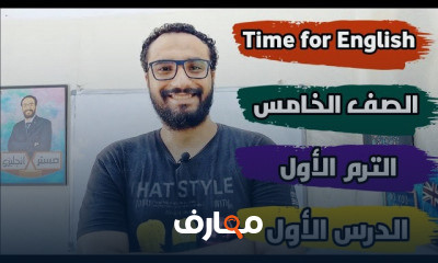 انجلش الصف الخامس ترم أول