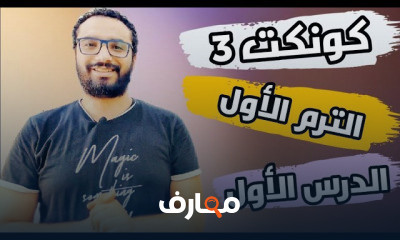 كونكت تالتة ابتدائي ترم أول