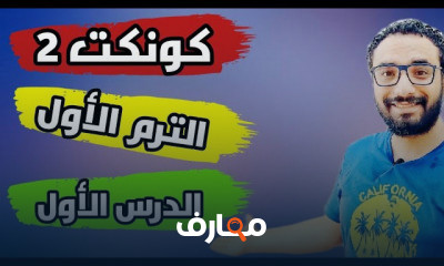 كونكت تانية ابتدائي الترم الأول