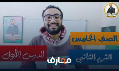 الصف الخامس الترم الثاني