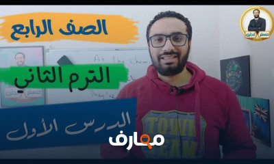 الصف الرابع الترم الثاني