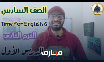 الصف السادس انجلش الترم الثاني