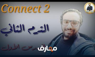 كونكت تانية ابتدائي الترم التاني