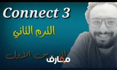 كونكت تالتة ابتدائي الترم التاني