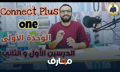 كونكت بلس أولى ابتدائي