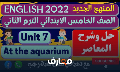 انجليزي خامسه ابتدائي الترم الثاني