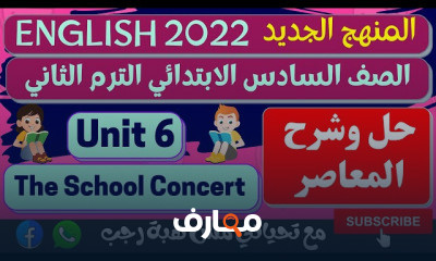 انجليزي للصف السادس الابتدائي الترم الثاني