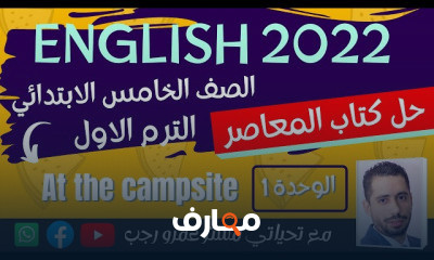 منهج الصف الخامس الابتدائي انجليزي الترم الاول