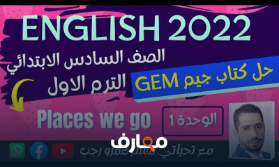 منهج الصف السادس الابتدائي انجليزي الترم الاول