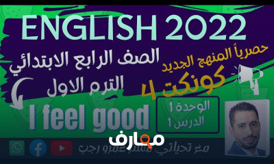 رابعه ابتدائي المنهج الجديد انجليزي الترم الاول