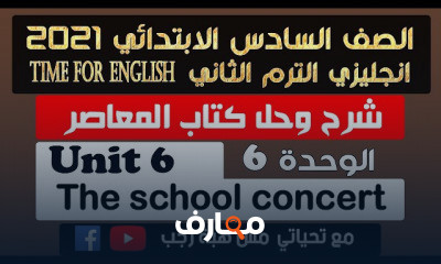 سادسة ابتدائي انجليزي الترم الثاني