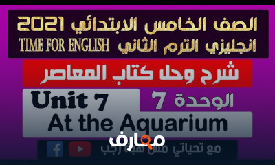خامسة ابتدائي انجليزي الترم الثاني