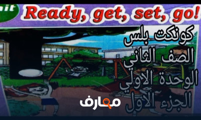 كونكت بلس ثانية ترم اول