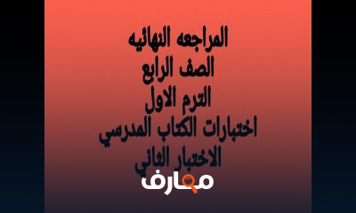 رابعه ابتدائي الترم الاول