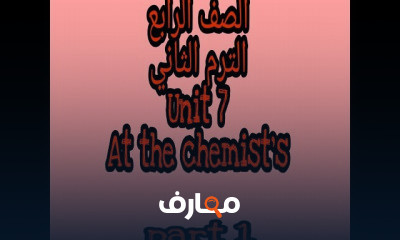 رابعه ابتدائي الترم الثاني
