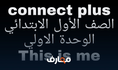 كونكت بلس اولي ابتدائي