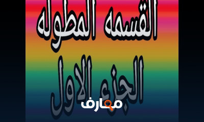 رابعه ابتدائي رياااضه