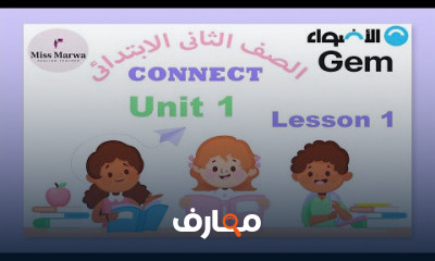 كونكت الصف الثاني الابتدائي الترم الاول