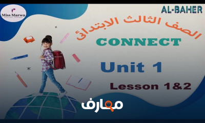 كونكت الصف الثالث الابتدائى الترم الاول