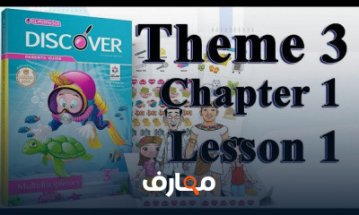 ديسكفر ثالثة ترم ثانى