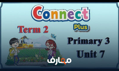 كونكت بلس ثالثه ترم ثانى