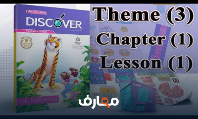 ديسكفر تانيه ابتدائى الترم الثانى