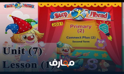 كونكت بلس سنه تانيه الترم التاني