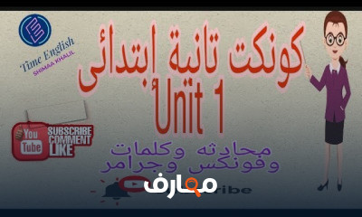 كونكت تانية إبتدائى الترم الاول