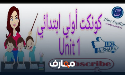 كونكت أولي ابتدائي الترم الاول