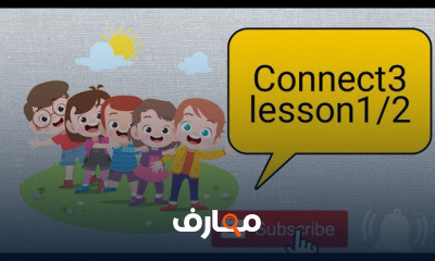 كونكت تالتة ابتدائي