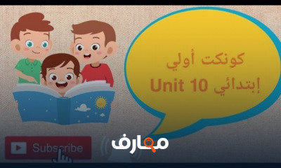كونكت أولي ابتدائى الترم الثاني
