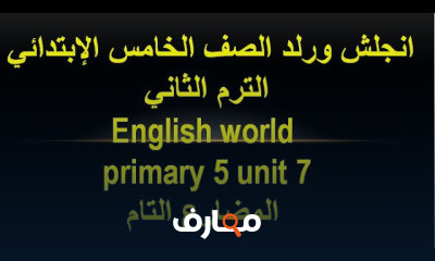 انجلش الترم الثاني الصف الخامس